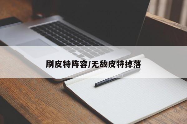 刷皮特阵容/无敌皮特掉落