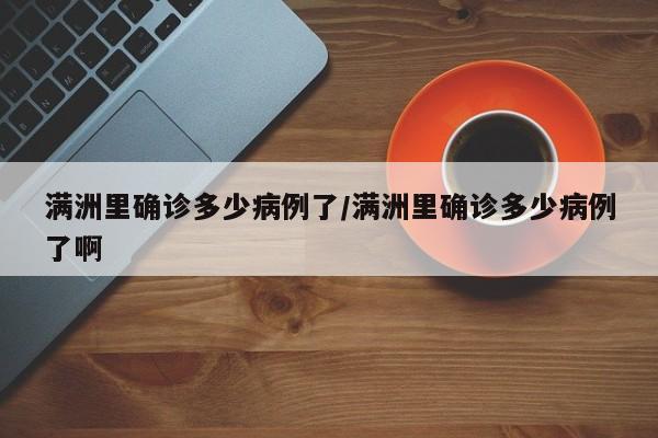 满洲里确诊多少病例了/满洲里确诊多少病例了啊