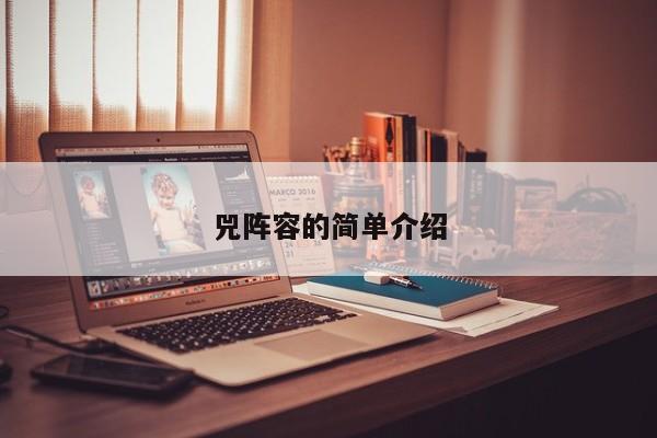 兕阵容的简单介绍