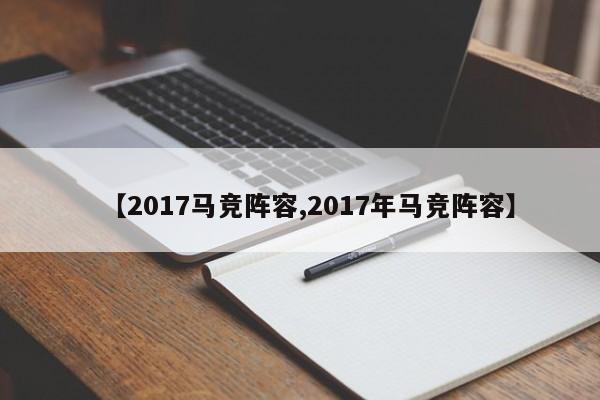 【2017马竞阵容,2017年马竞阵容】