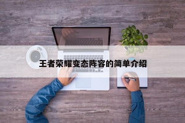 王者荣耀变态阵容的简单介绍