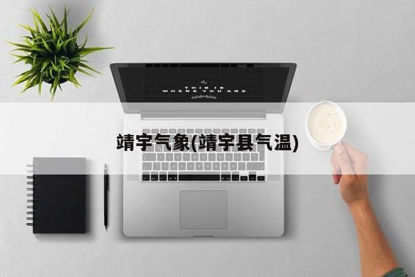 靖宇气象(靖宇县气温)