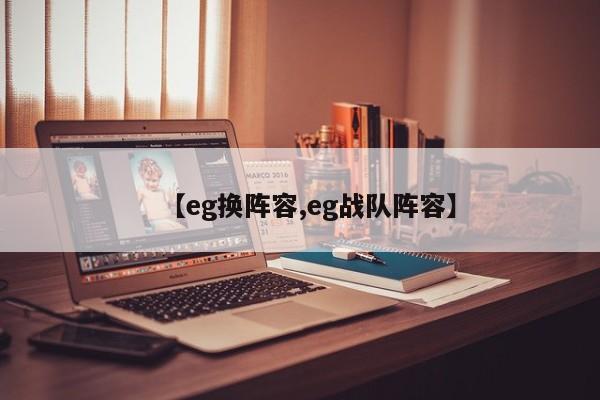 【eg换阵容,eg战队阵容】