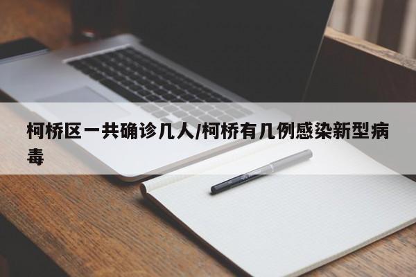 柯桥区一共确诊几人/柯桥有几例感染新型病毒