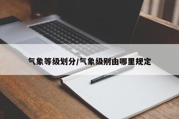 气象等级划分/气象级别由哪里规定