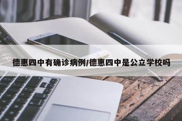德惠四中有确诊病例/德惠四中是公立学校吗