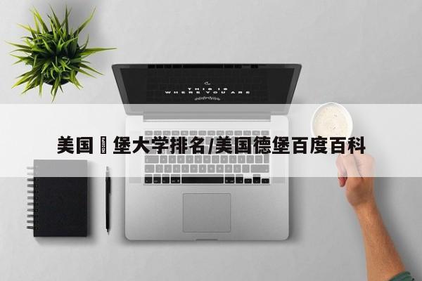 美国徳堡大学排名/美国德堡百度百科