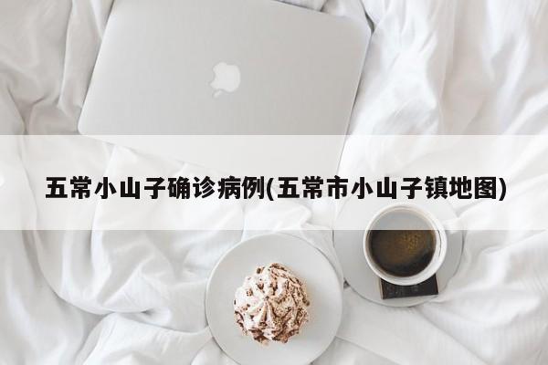 五常小山子确诊病例(五常市小山子镇地图)