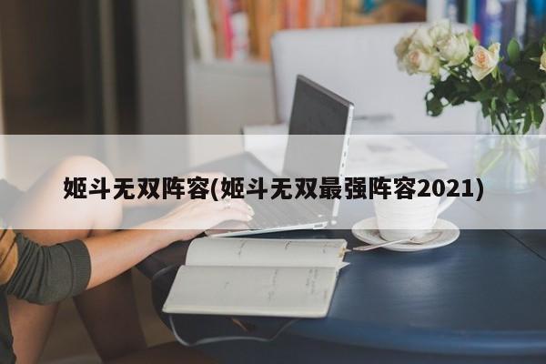 姬斗无双阵容(姬斗无双最强阵容2021)
