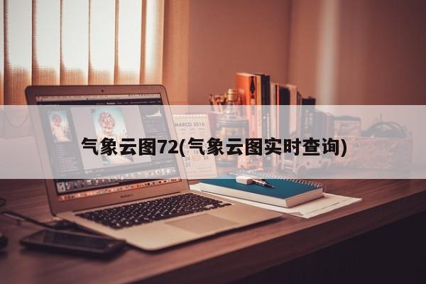 气象云图72(气象云图实时查询)