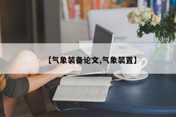 【气象装备论文,气象装置】