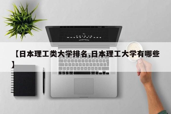 【日本理工类大学排名,日本理工大学有哪些】