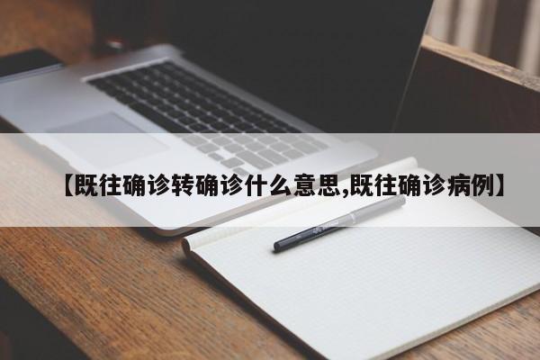 【既往确诊转确诊什么意思,既往确诊病例】