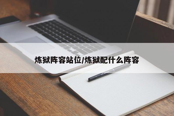 炼狱阵容站位/炼狱配什么阵容