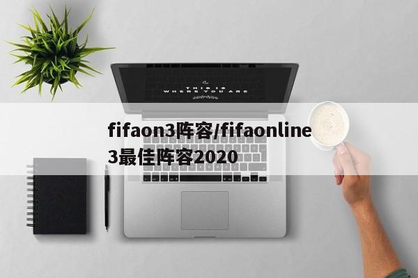 fifaon3阵容/fifaonline3最佳阵容2020