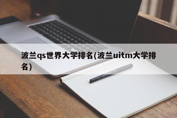 波兰qs世界大学排名(波兰uitm大学排名)