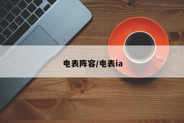 电表阵容/电表ia
