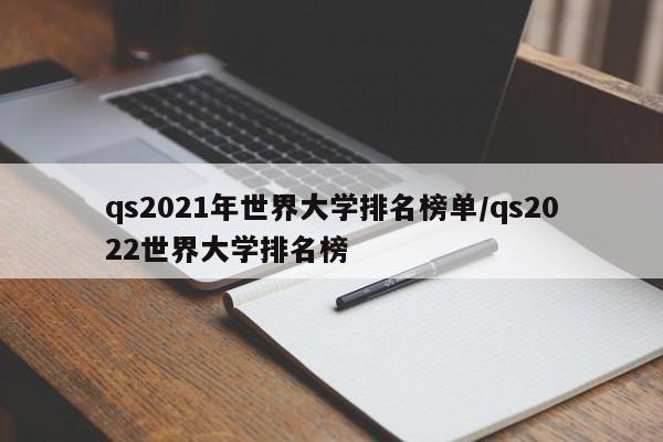 qs2021年世界大学排名榜单/qs2022世界大学排名榜