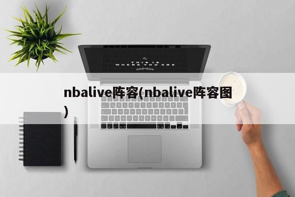 nbalive阵容(nbalive阵容图)