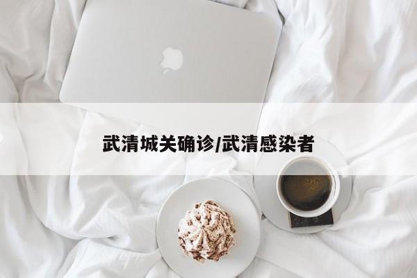 武清城关确诊/武清感染者