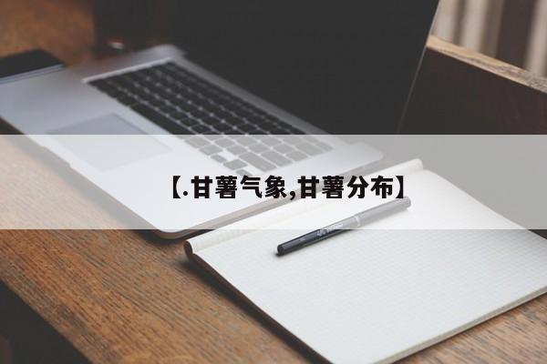 【.甘薯气象,甘薯分布】