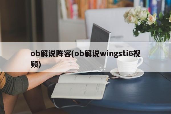 ob解说阵容(ob解说wingsti6视频)