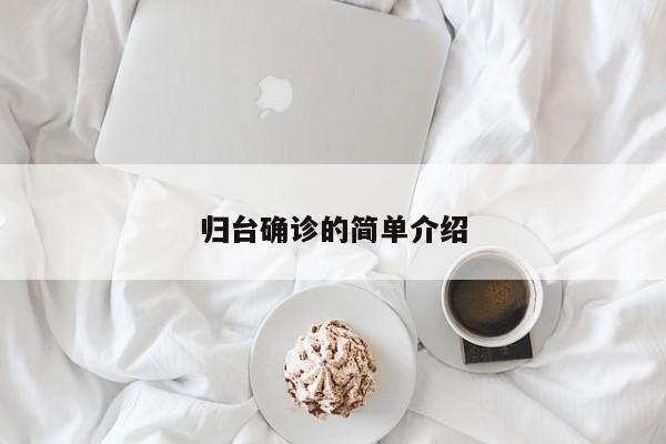 归台确诊的简单介绍
