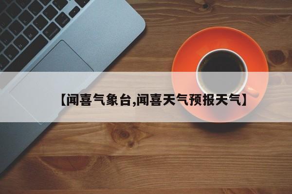 【闻喜气象台,闻喜天气预报天气】