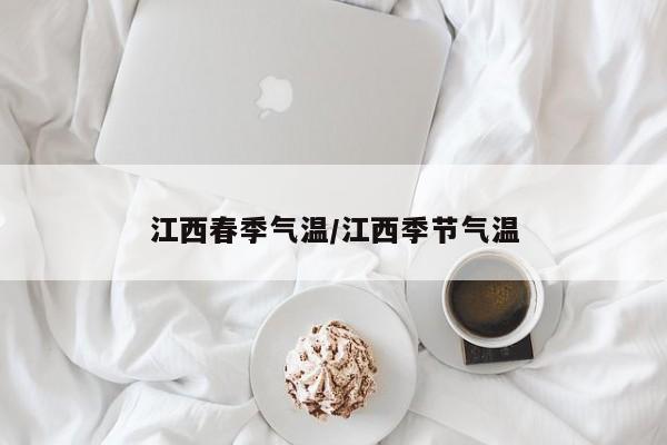 江西春季气温/江西季节气温