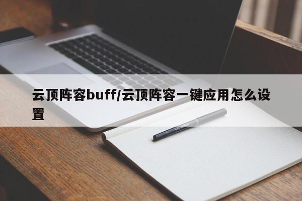 云顶阵容buff/云顶阵容一键应用怎么设置