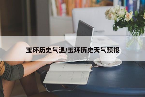 玉环历史气温/玉环历史天气预报