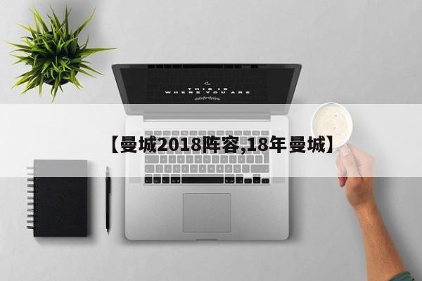 【曼城2018阵容,18年曼城】