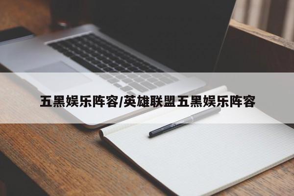 五黑娱乐阵容/英雄联盟五黑娱乐阵容