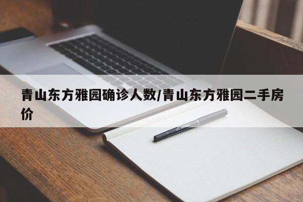 青山东方雅园确诊人数/青山东方雅园二手房价