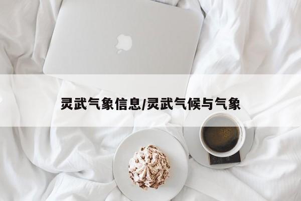 灵武气象信息/灵武气候与气象