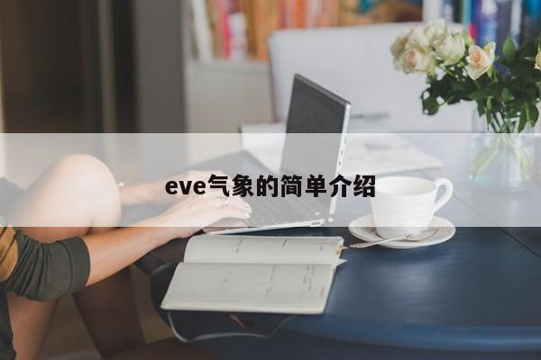 eve气象的简单介绍