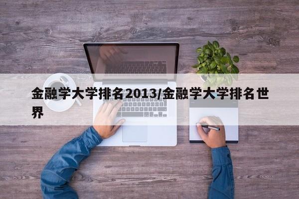 金融学大学排名2013/金融学大学排名世界