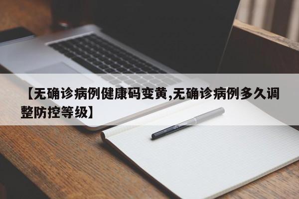 【无确诊病例健康码变黄,无确诊病例多久调整防控等级】