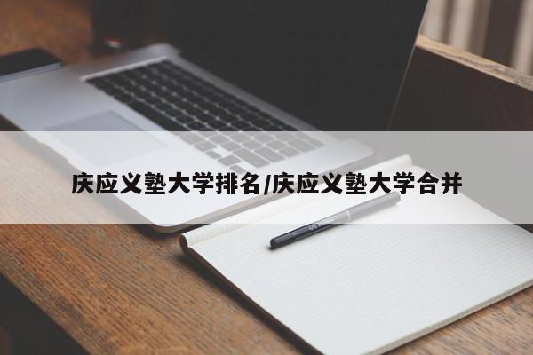 庆应义塾大学排名/庆应义塾大学合并
