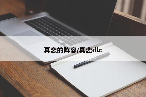 真恋的阵容/真恋dlc