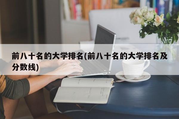 前八十名的大学排名(前八十名的大学排名及分数线)