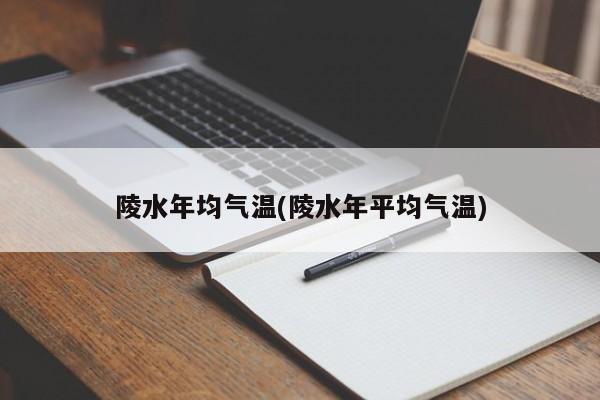 陵水年均气温(陵水年平均气温)