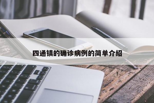 四通镇的确诊病例的简单介绍