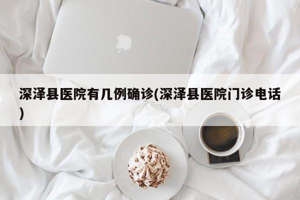 深泽县医院有几例确诊(深泽县医院门诊电话)
