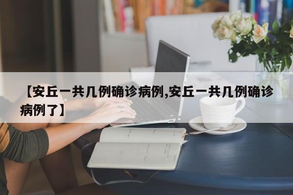 【安丘一共几例确诊病例,安丘一共几例确诊病例了】