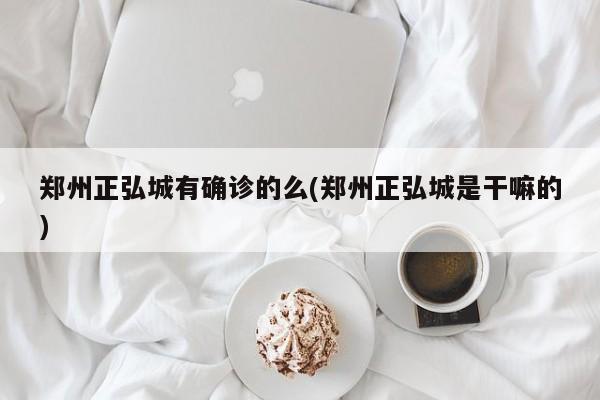 郑州正弘城有确诊的么(郑州正弘城是干嘛的)