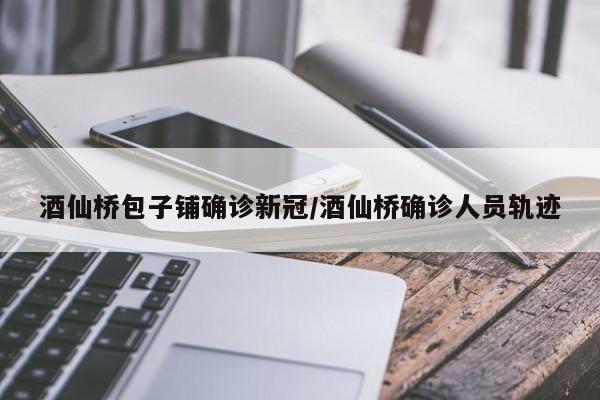 酒仙桥包子铺确诊新冠/酒仙桥确诊人员轨迹