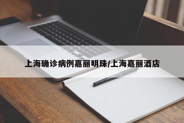 上海确诊病例嘉丽明珠/上海嘉丽酒店