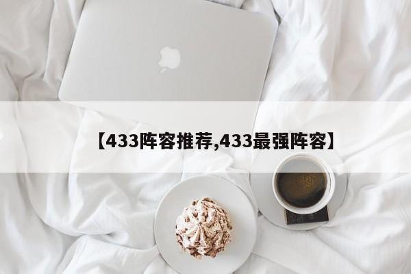 【433阵容推荐,433最强阵容】