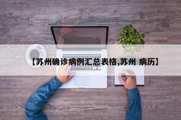 【苏州确诊病例汇总表格,苏州 病历】